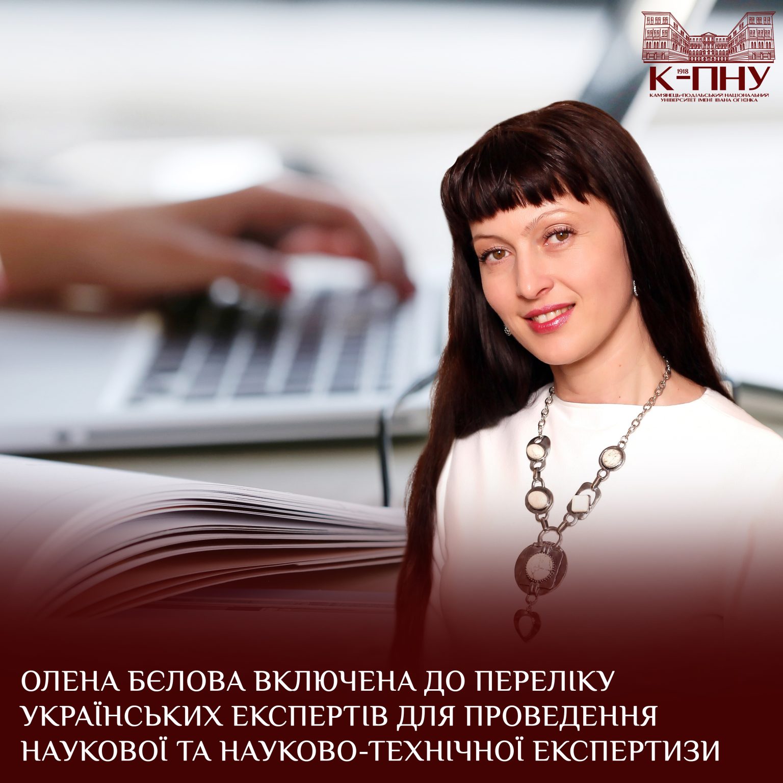 Олена Бєлова включена до переліку українських експертів для проведення наукової та науково-технічної експертизи