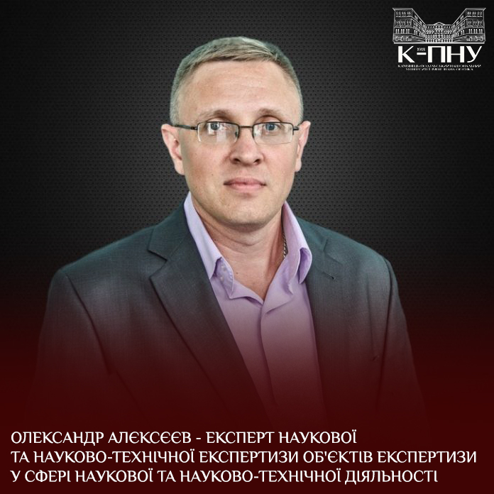 Олександр Алєксєєв – експерт наукової та науково-технічної експертизи об’єктів експертизи у сфері наукової та науково-технічної діяльності