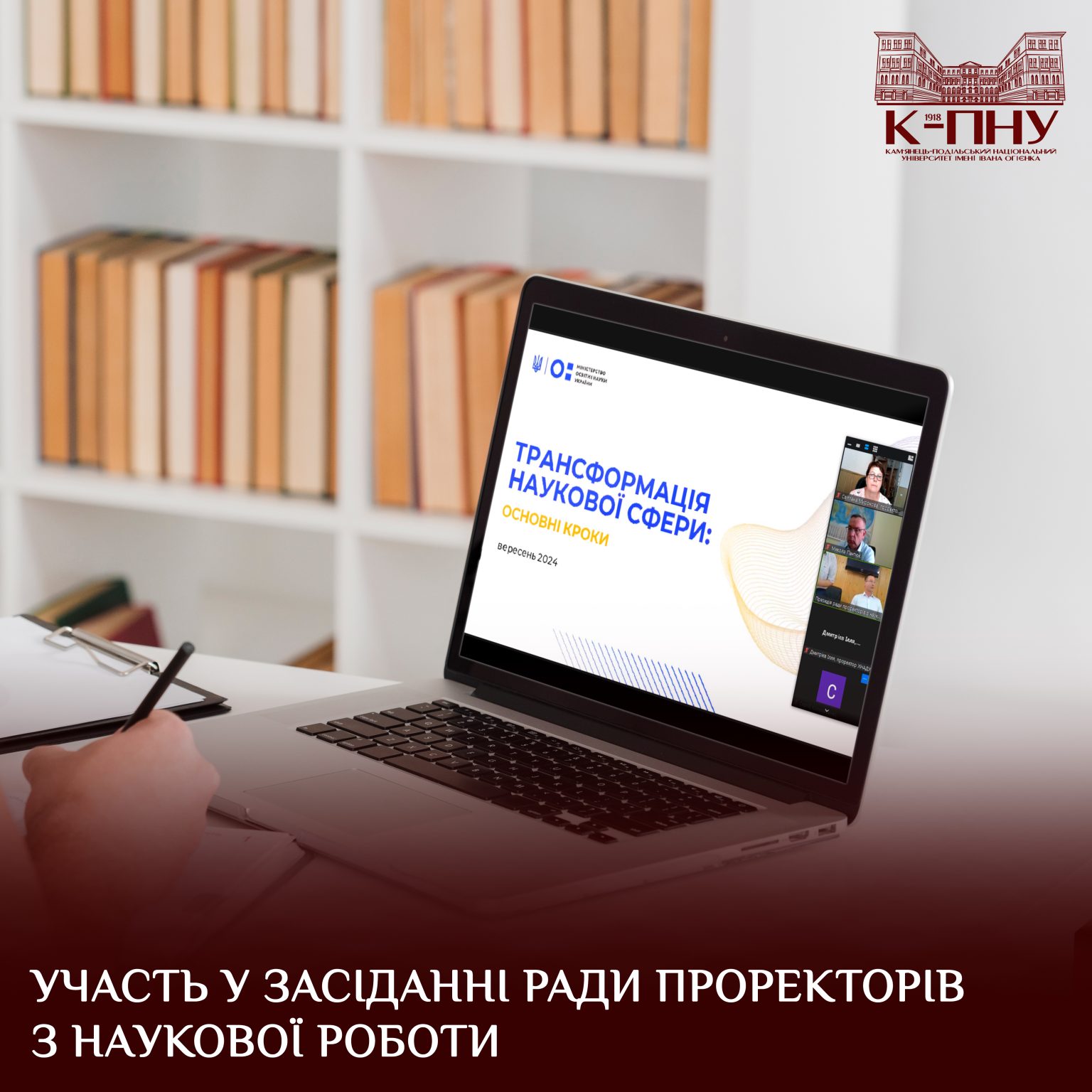 Участь у засіданні Ради проректорів з наукової роботи