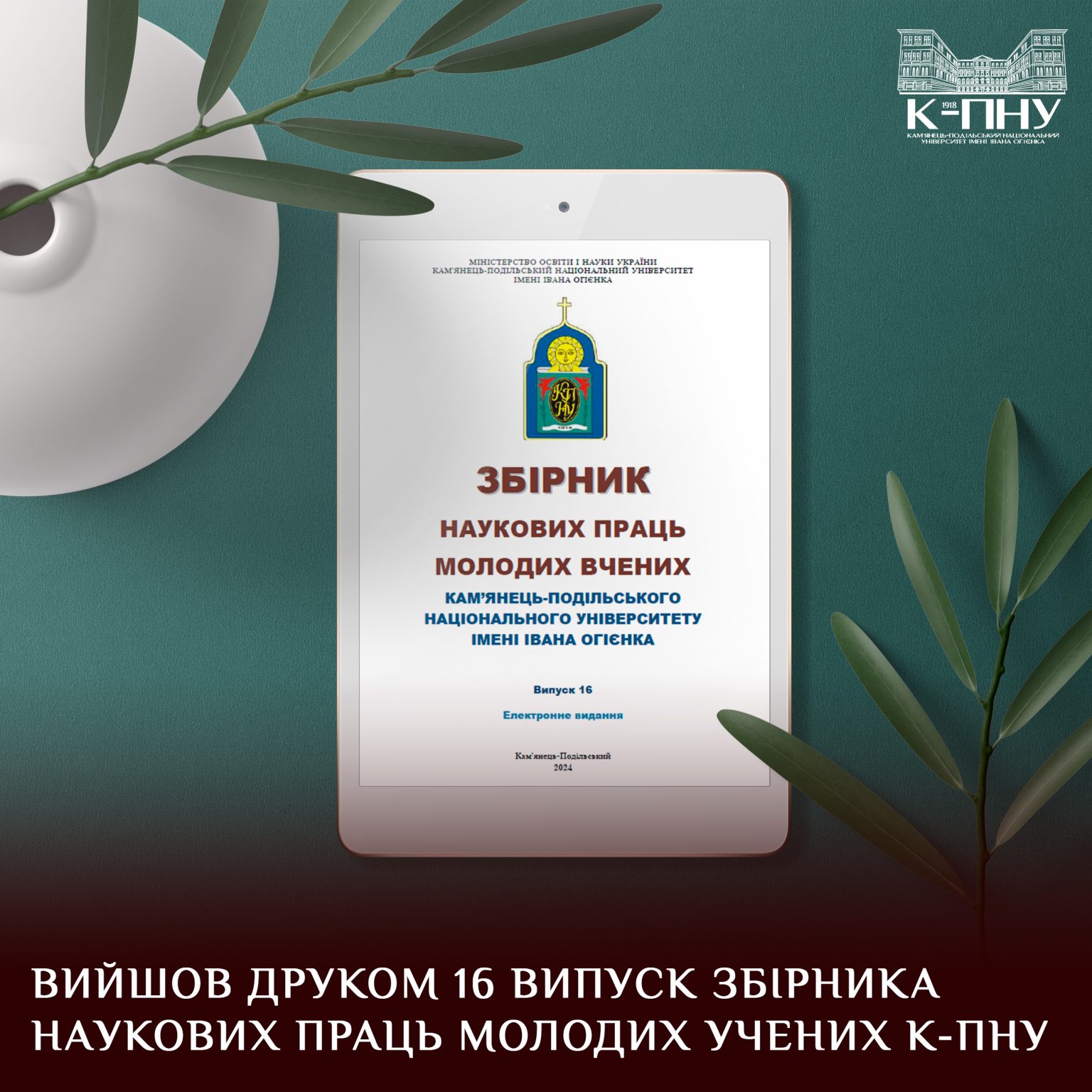 Вийшов 16 випуск збірника наукових праць молодих учених К-ПНУ