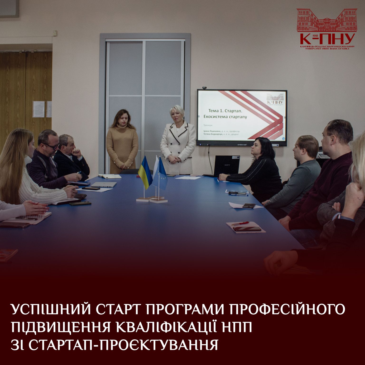 Старт програми професійного підвищення кваліфікації НПП зі стартап-проєктування