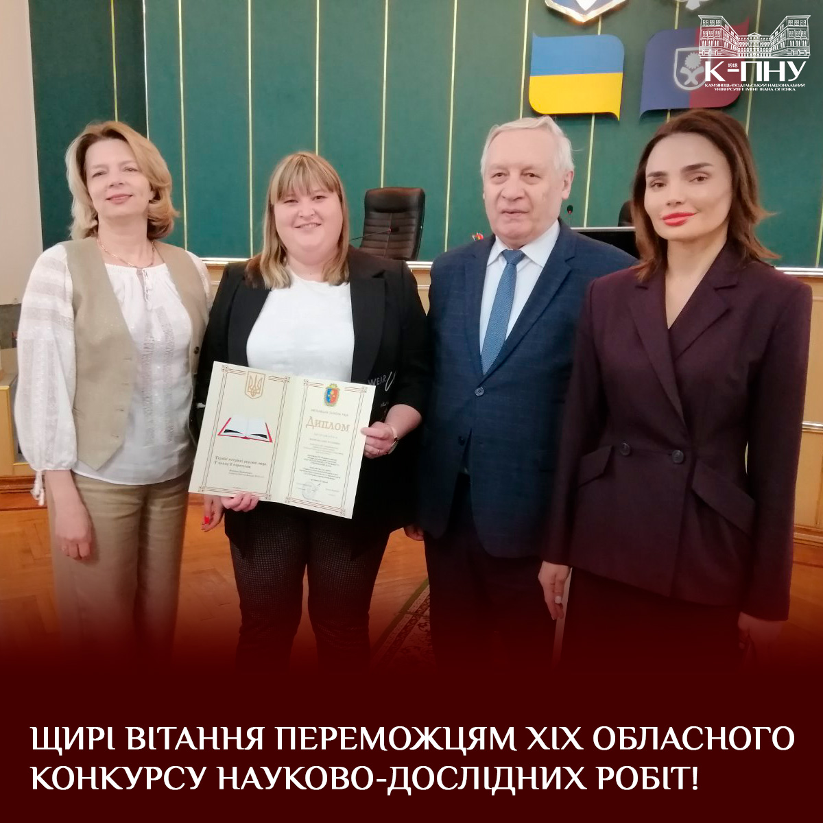 Щирі вітання переможцям ХІХ обласного конкурсу науково-дослідних робіт!