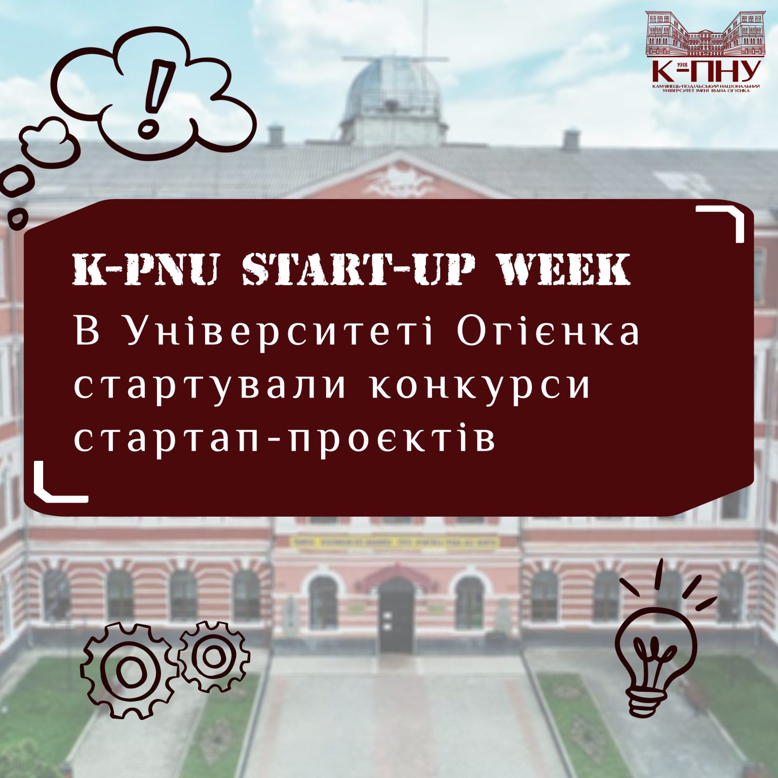 В Університеті Огієнка стартували конкурси стартап-проєктів