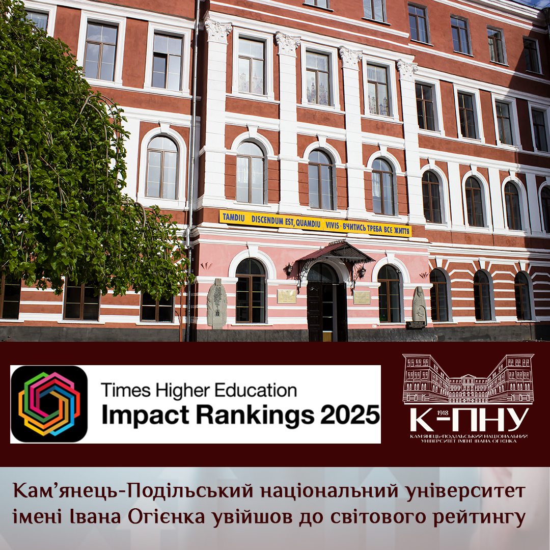 Кам’янець-Подільський національний університет імені Івана Огієнка увійшов до світового рейтингу Times Higher Education Impact Rankings 2025