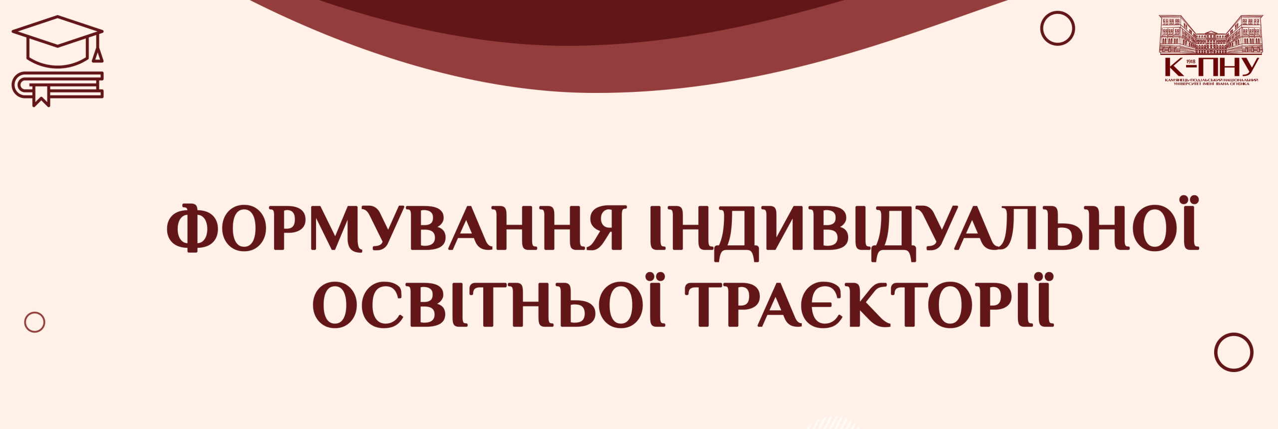 Формування індивідуальної освітньої траєкторії на 2026-2027 навчальний рік