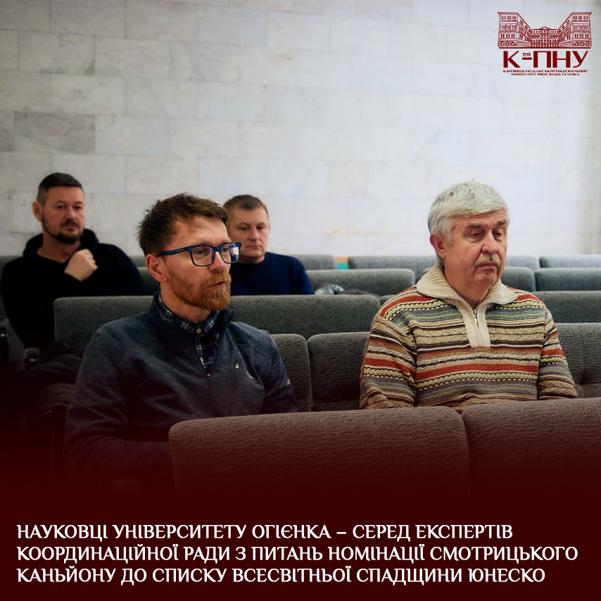 Науковці Університету Огієнка – серед експертів координаційної ради з питань номінації Смотрицького каньйону до Списку всесвітньої спадщини ЮНЕСКО