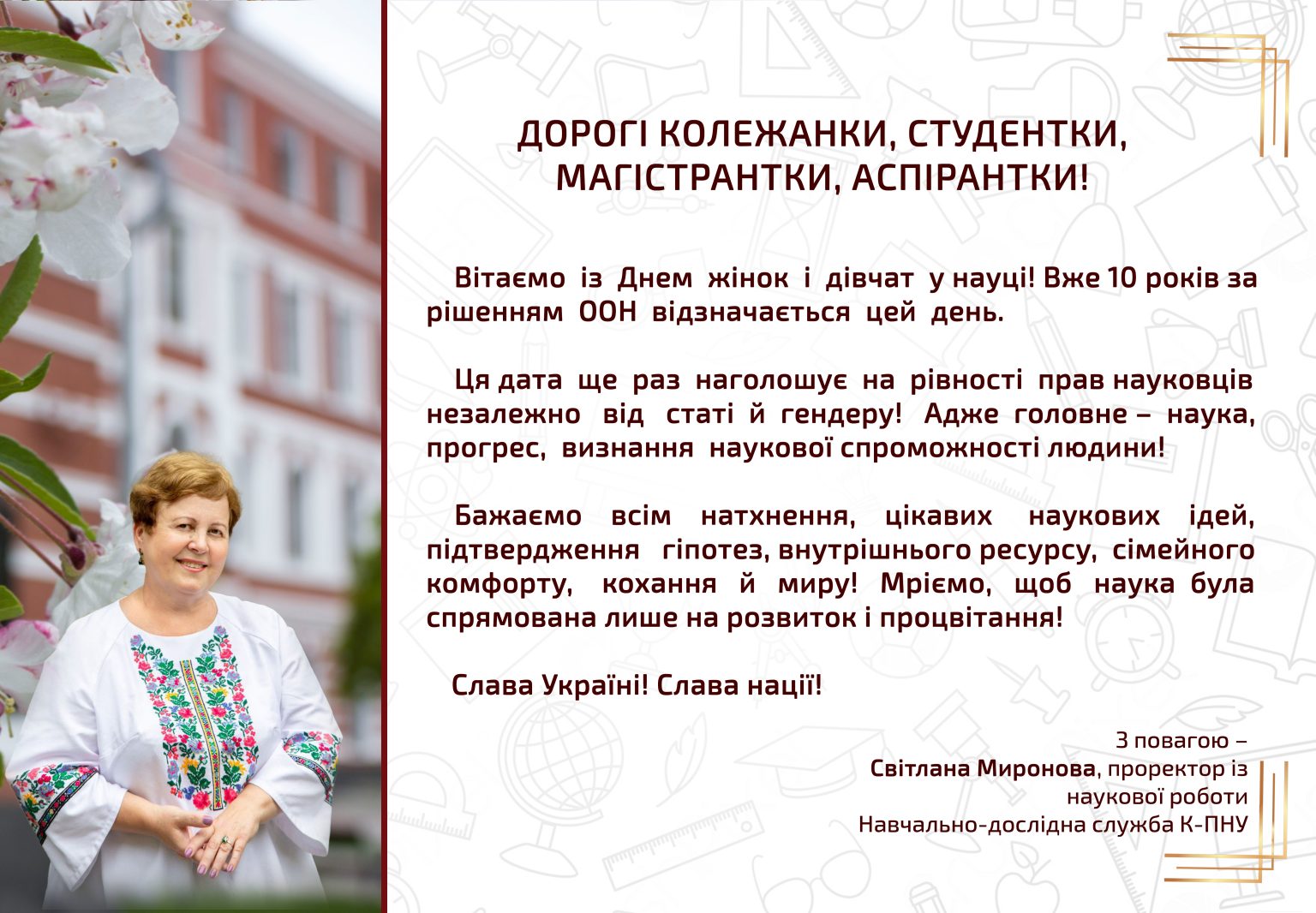 Вітання з Міжнародним днем жінок і дівчат у науці!