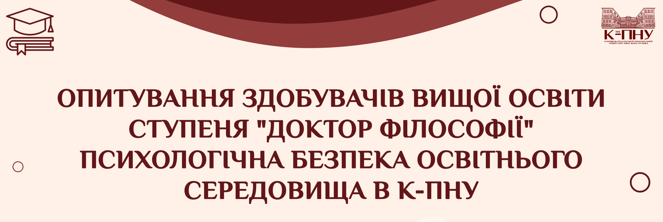 Опитування здобувачів вищої освіти ступеня “доктор філософії”
