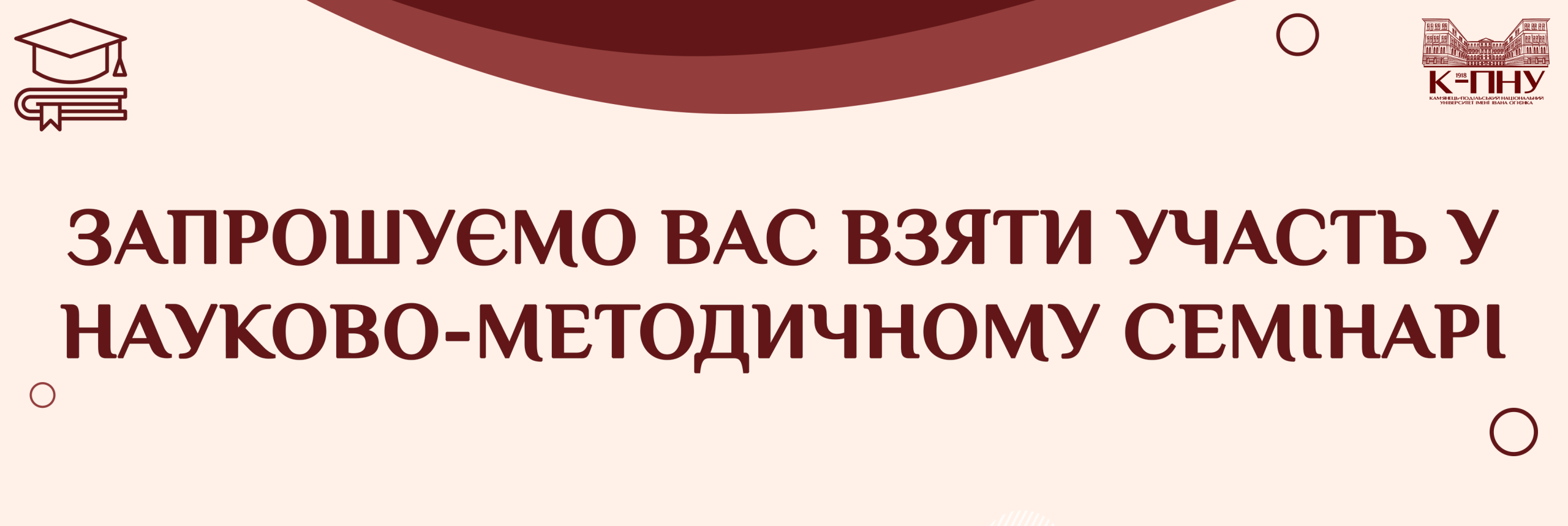 Запрошуємо вас взяти участь у науково-методичному семінарі