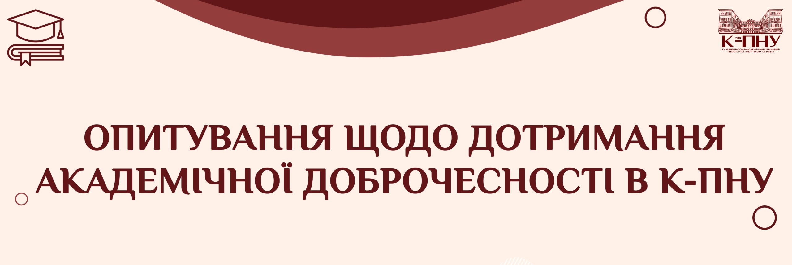 Опитування щодо дотримання академічної доброчесності в К-ПНУ