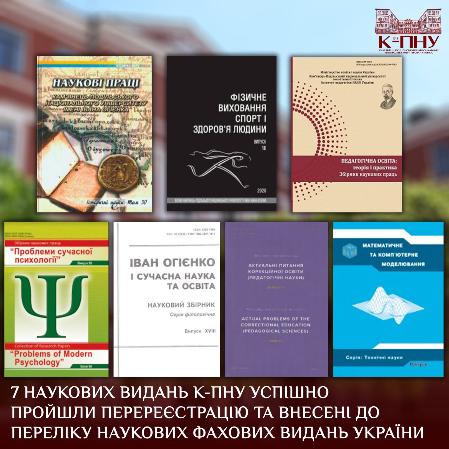 7 наукових видань К-ПНУ успішно пройшли перереєстрацію та внесені до Переліку наукових фахових видань України
