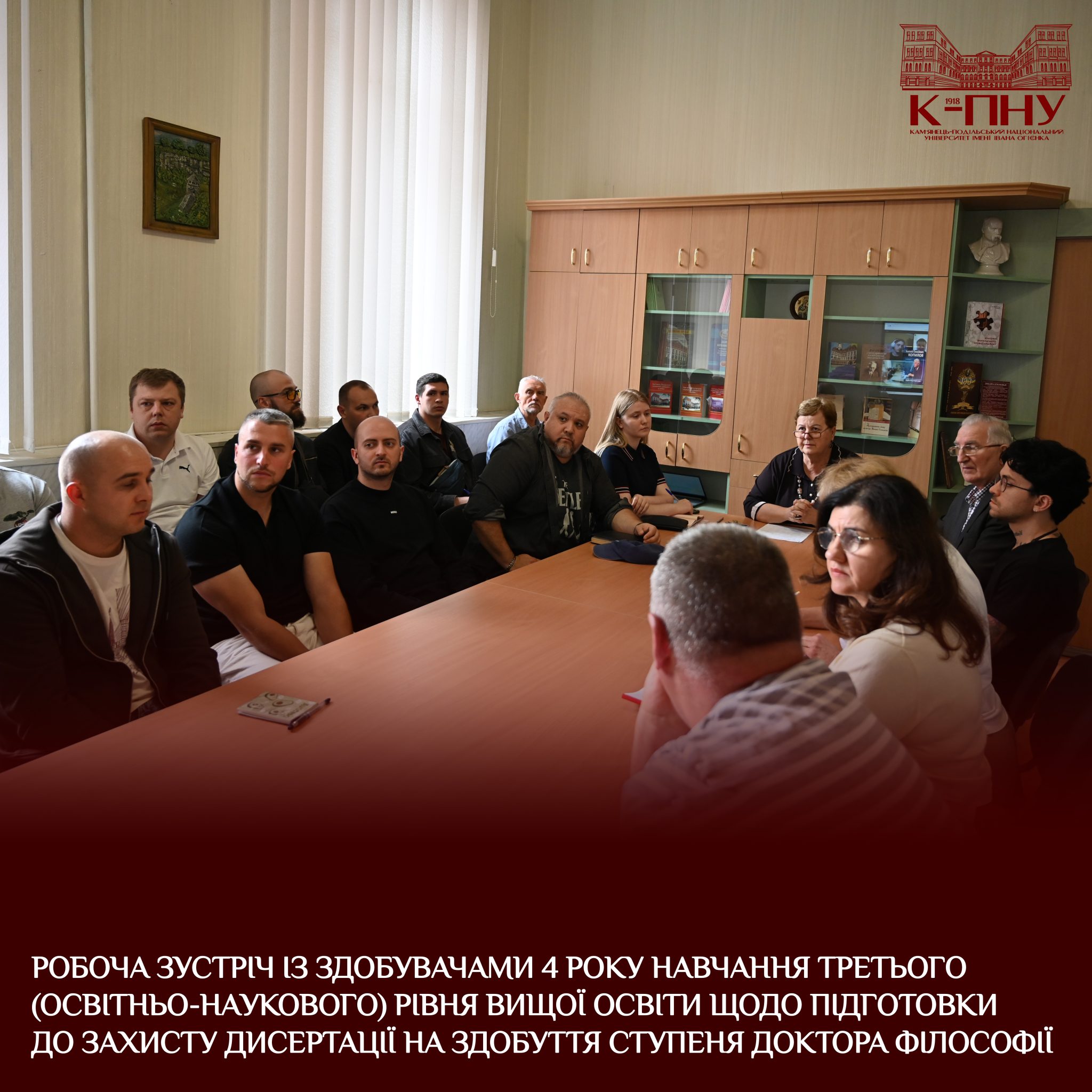 Робоча зустріч із здобувачами 4 року навчання третього (освітньо-наукового) рівня вищої освіти щодо підготовки до захисту дисертації на здобуття ступеня доктора філософії