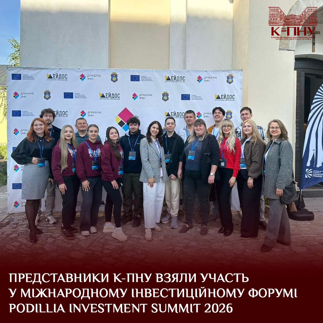 Представники Кам’янець-Подільського національного університету імені Івана Огієнка долучилися до Podillia Investment Summit 2026